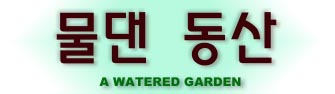 ʴ   ڰ ( 58:11,  31:12). Thou shalt be like a watered garden (Isa 58:11, Jer 31:12)